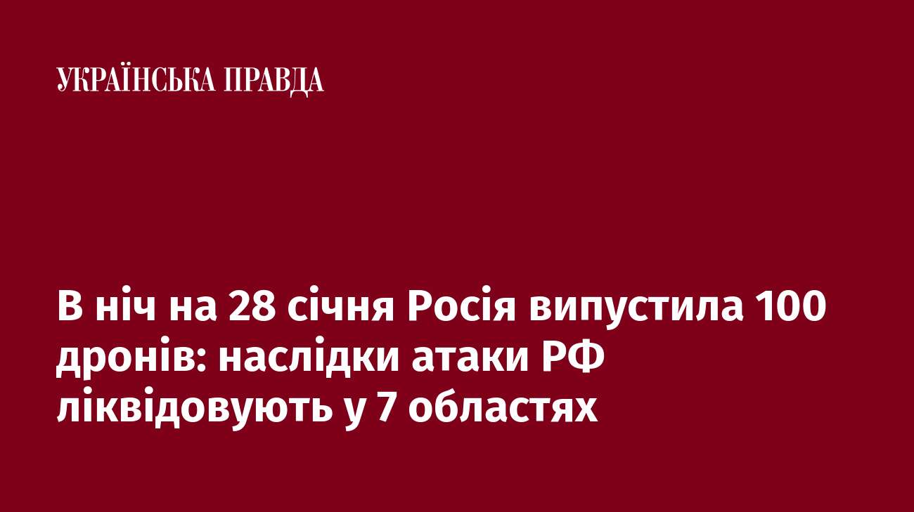 В ніч на 28 січня Росія випустила 100 дронів: наслідки атаки РФ ліквідовують у 7 областях