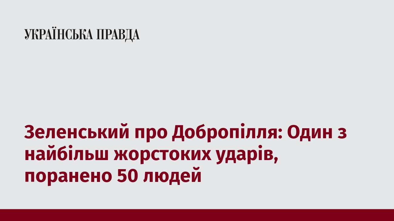 Зеленський про Добропілля: Один з найбільш жорстоких ударів, поранено 50 людей