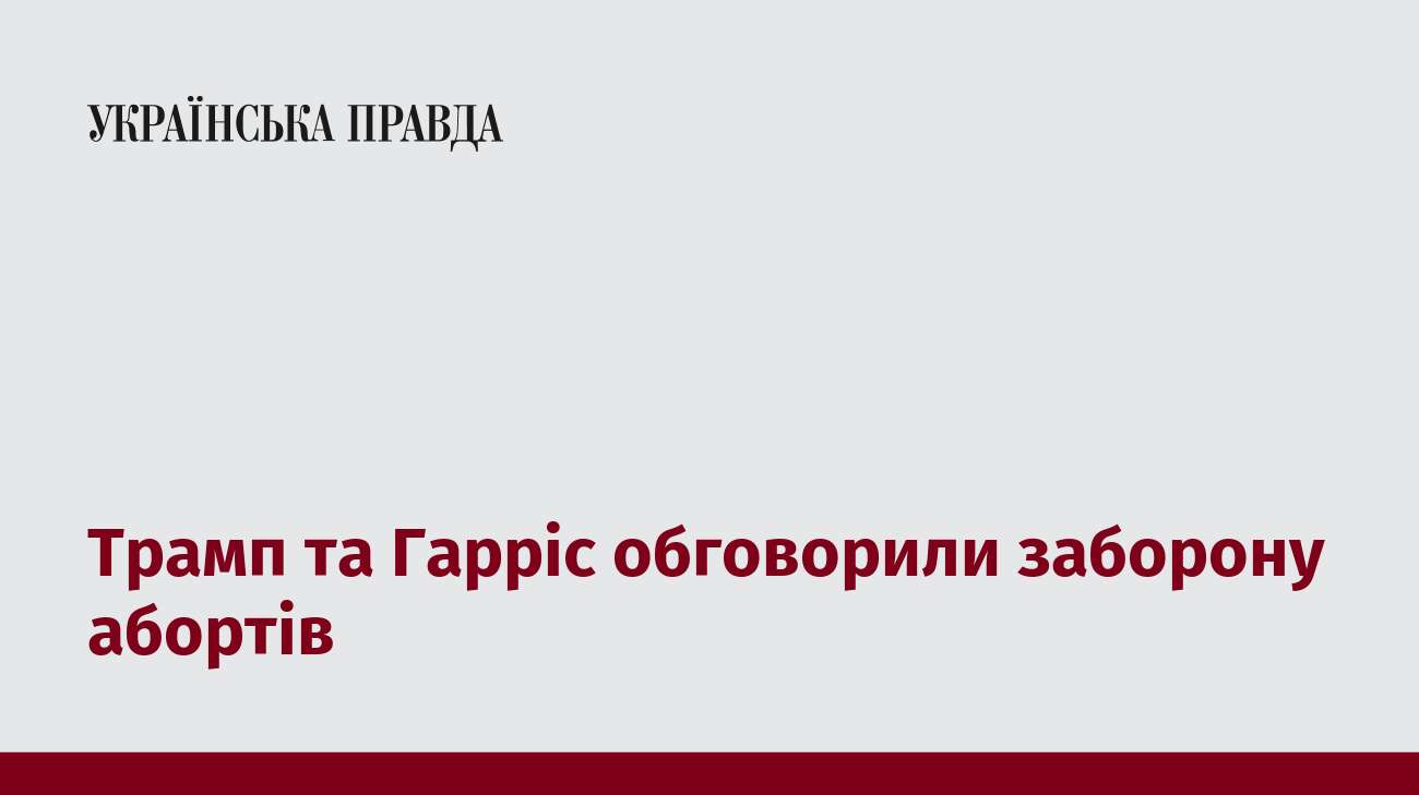 Трамп та Гарріс обговорили заборону абортів