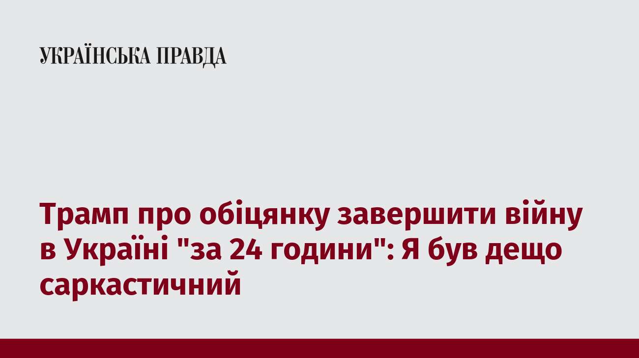 Трамп про обіцянку завершити війну в Україні 