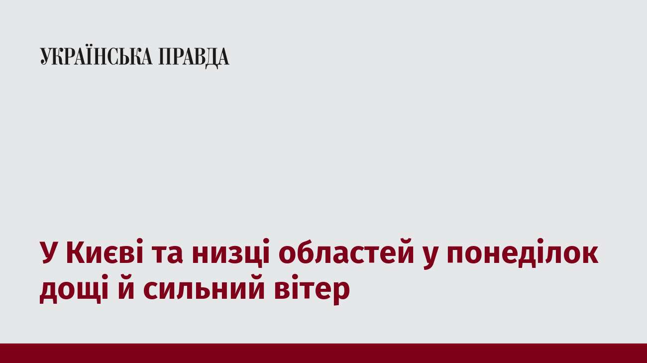 У Києві та низці областей у понеділок дощі й сильний вітер