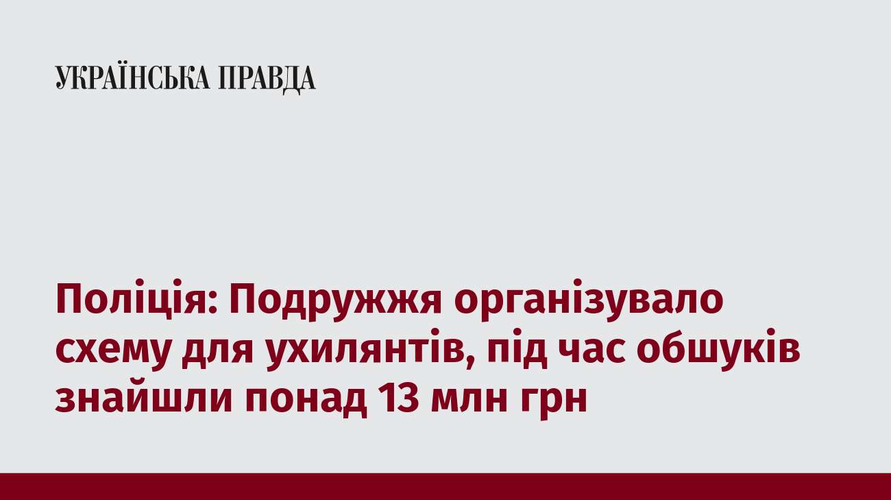 Поліція: Подружжя організувало схему для ухилянтів, під час обшуків знайшли понад 13 млн грн