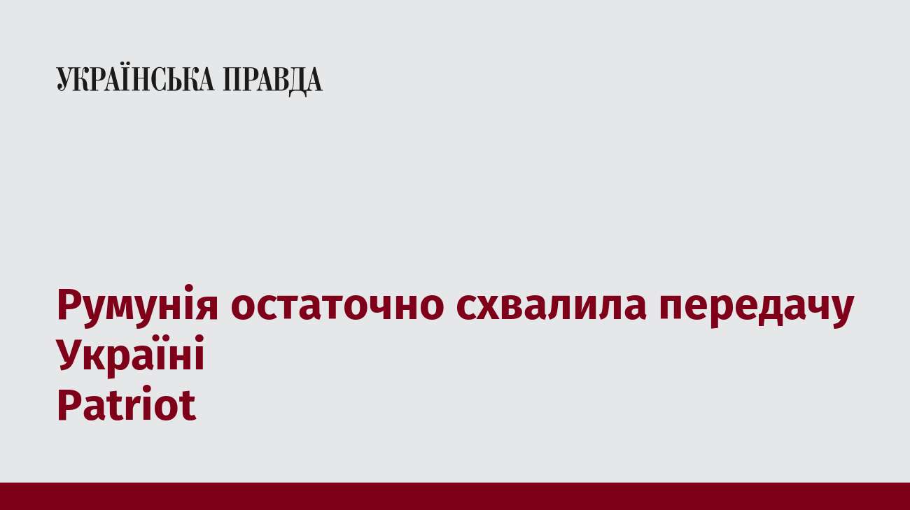 Румунія остаточно схвалила передачу Україні Patriot