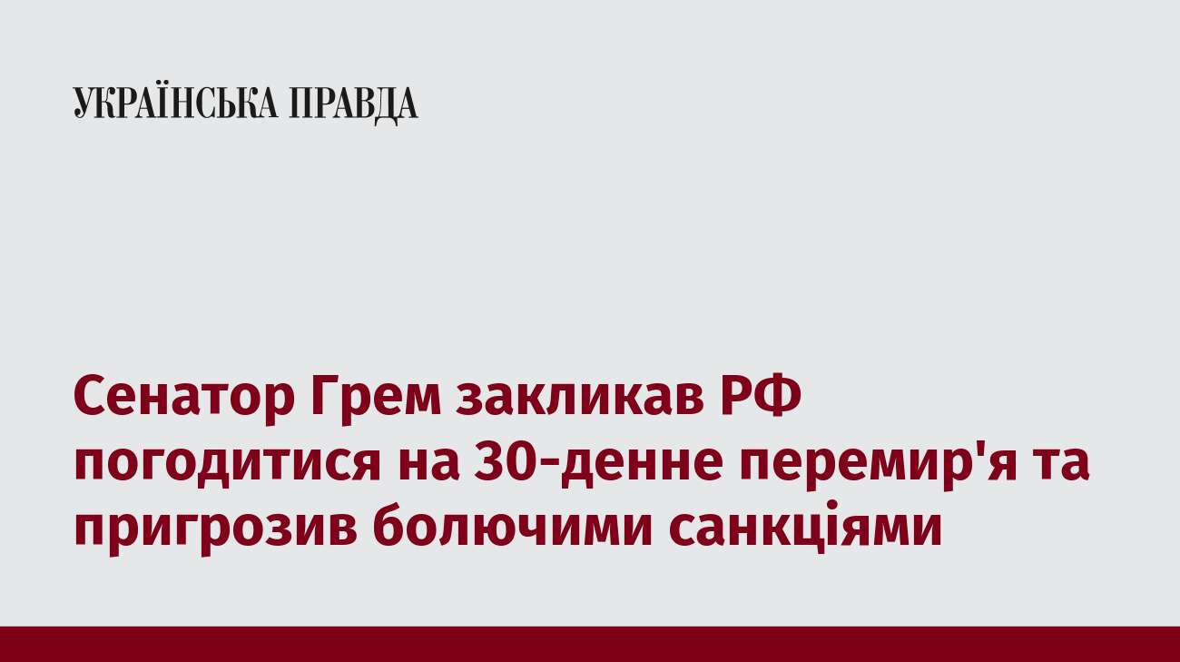 Сенатор Грем закликав РФ погодитися на 30-денне перемир'я та пригрозив болючими санкціями