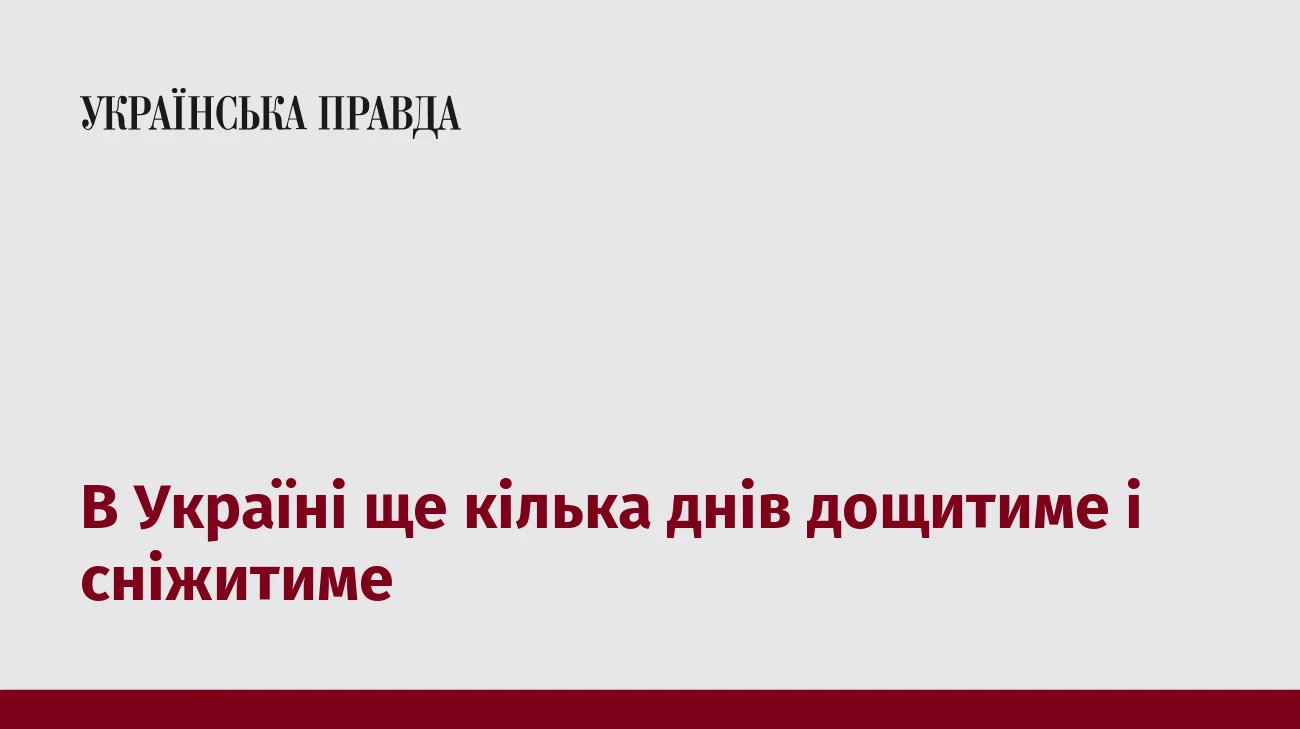 В Україні ще кілька днів дощитиме і сніжитиме