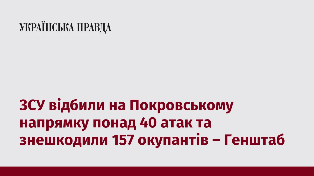 ЗСУ відбили на Покровському напрямку понад 40 атак та знешкодили 157 окупантів – Генштаб