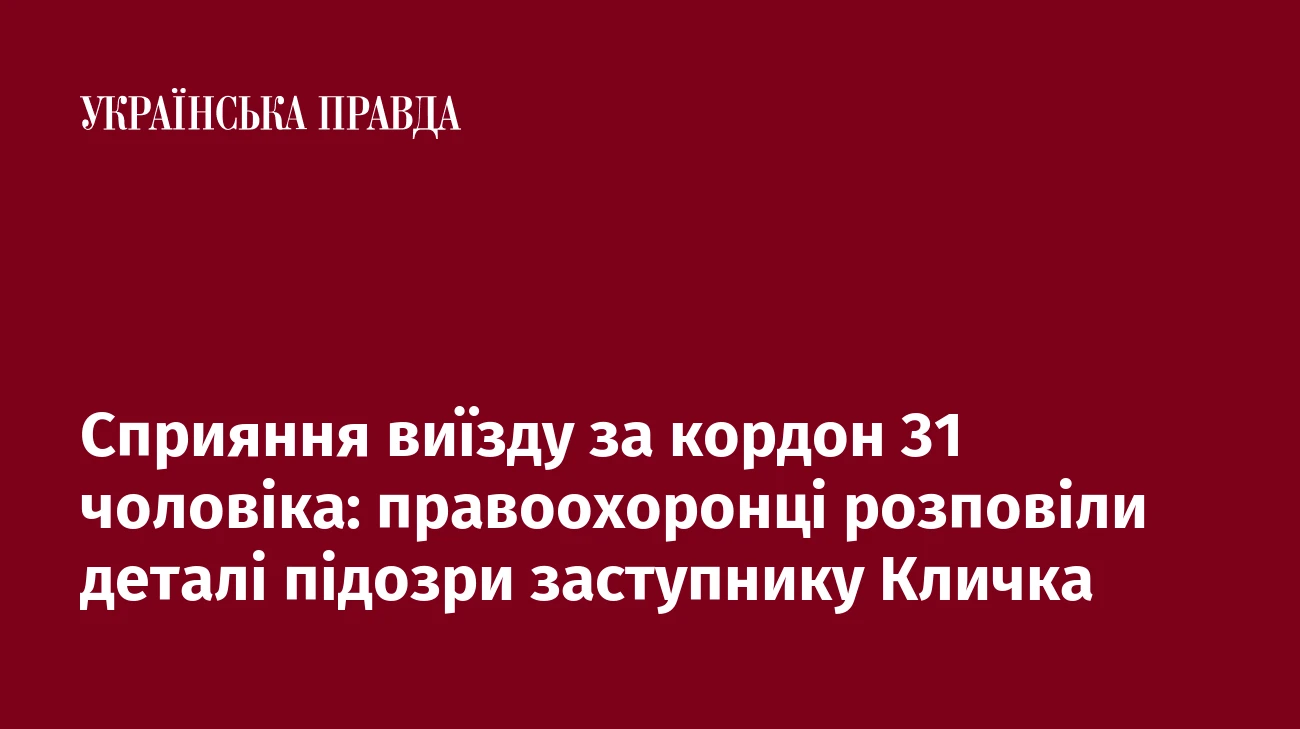 Cприяння виїзду за кордон 31 чоловіка: правоохоронці розповіли деталі підозри заступнику Кличка