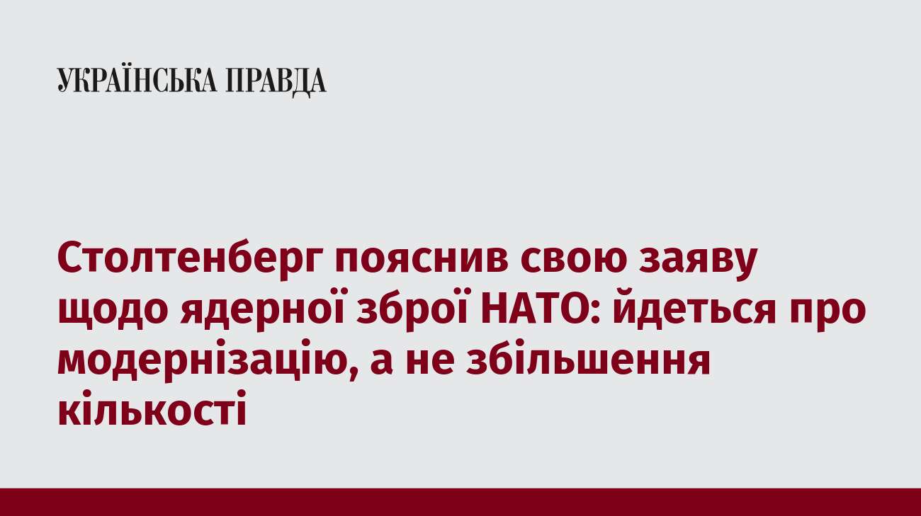 Столтенберг пояснив свою заяву щодо ядерної зброї НАТО: йдеться про модернізацію, а не збільшення кількості