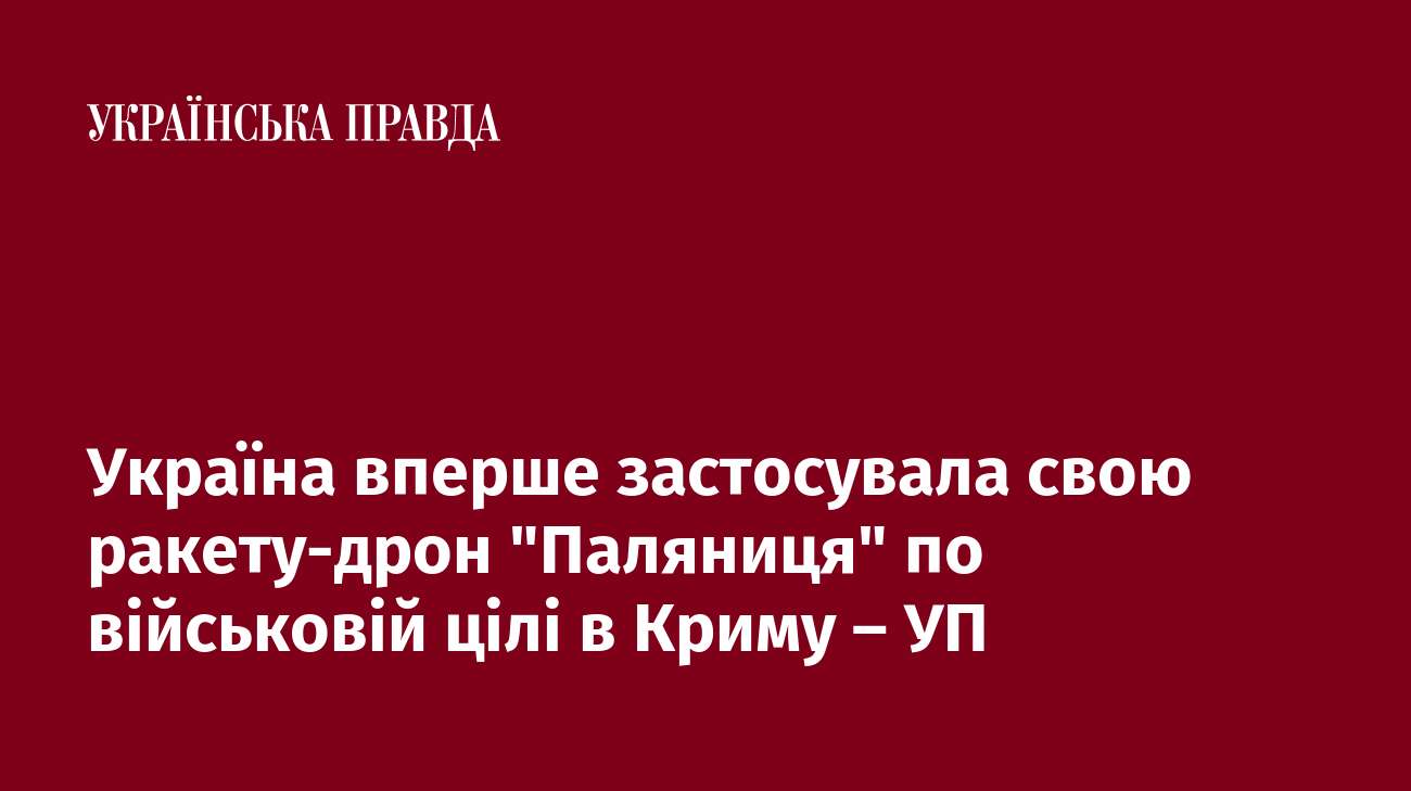 Україна вперше застосувала свою ракету-дрон 