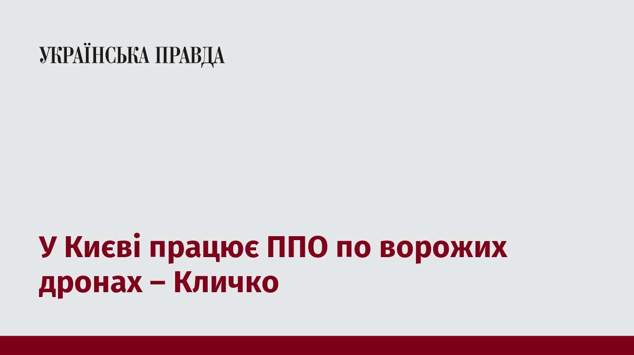 У Києві працює ППО по ворожих дронах – Кличко