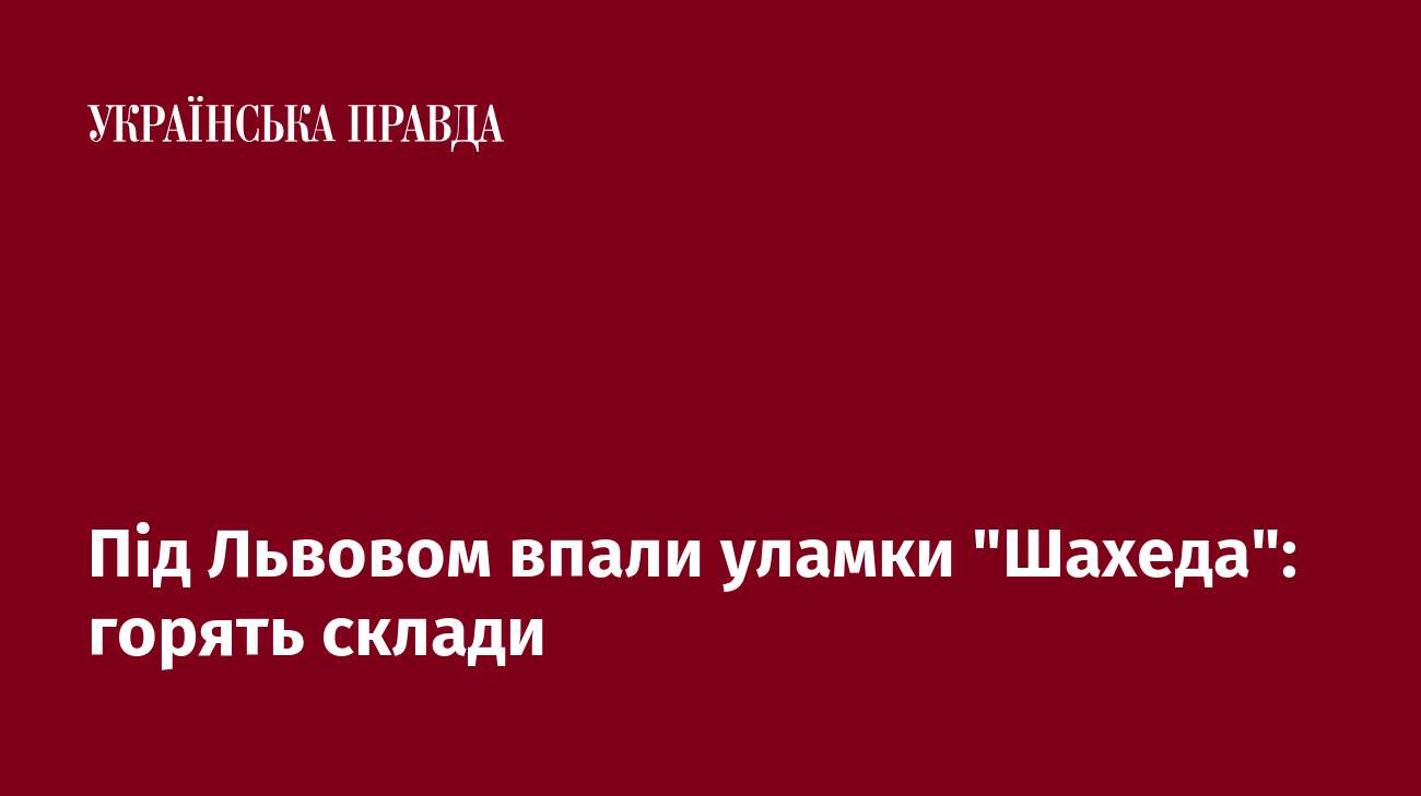 Під Львовом впали уламки 