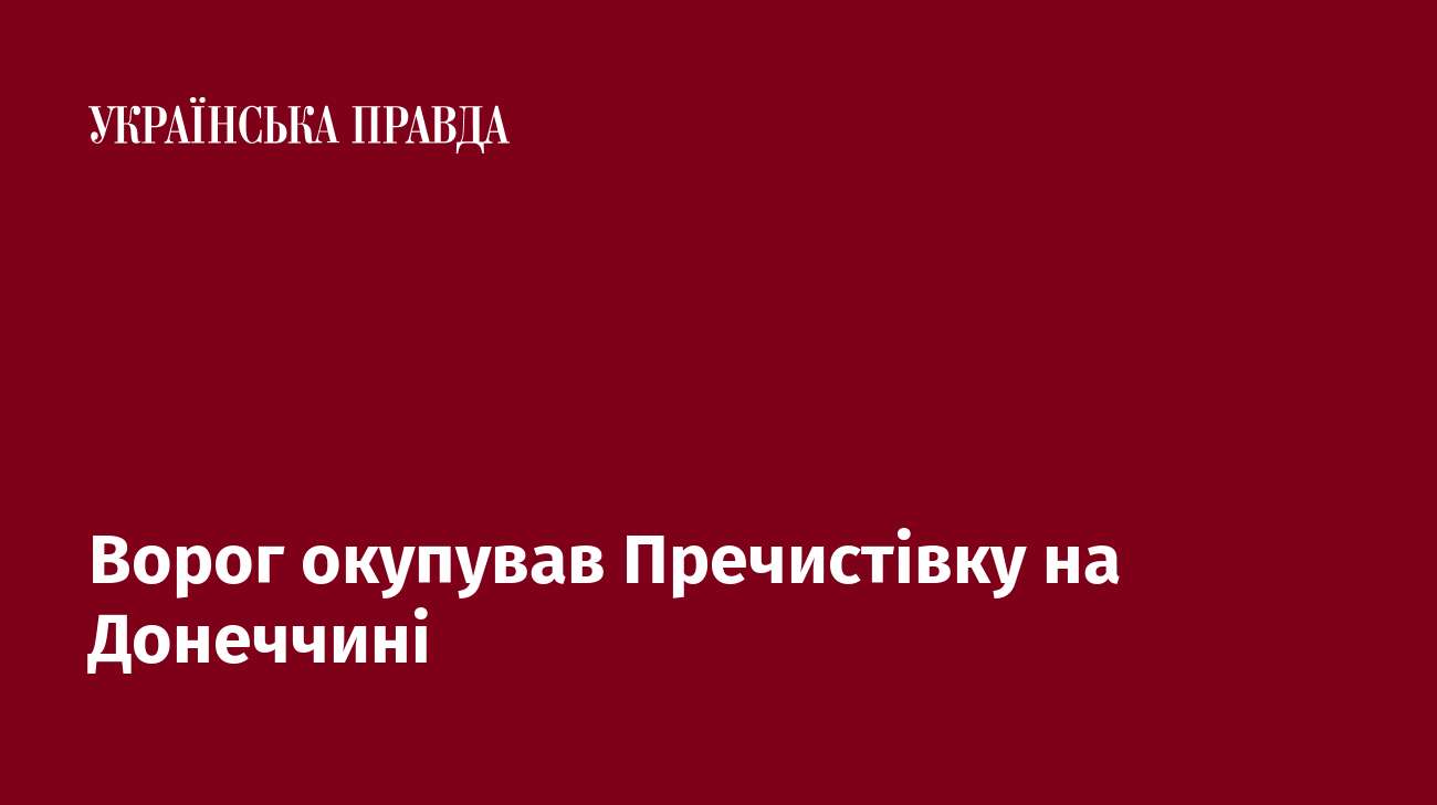 Ворог окупував Пречистівку на Донеччині