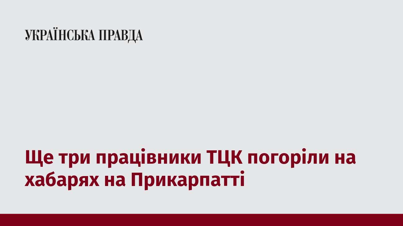 Ще три працівники ТЦК погоріли на хабарях на Прикарпатті