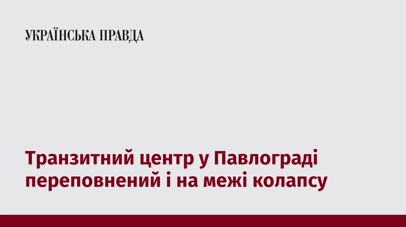 Транзитний центр у Павлограді переповнений і на межі колапсу