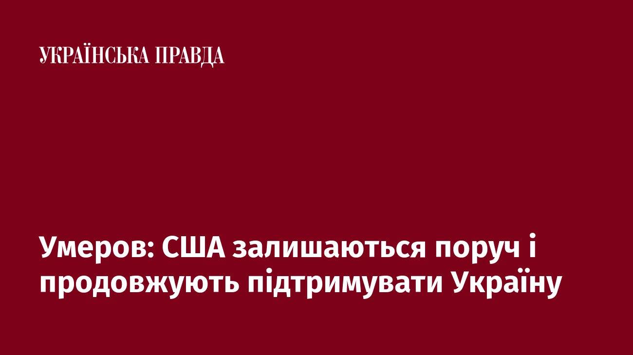 Умеров: США залишаються поруч і продовжують підтримувати Україну