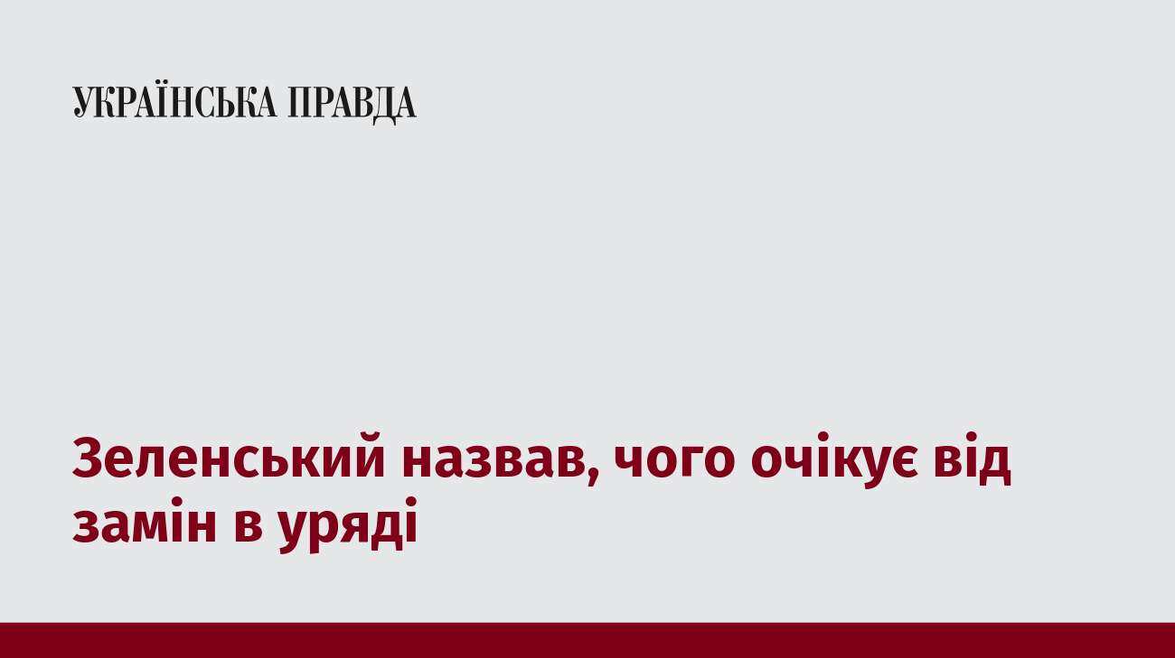 Зеленський назвав, чого очікує від замін в уряді