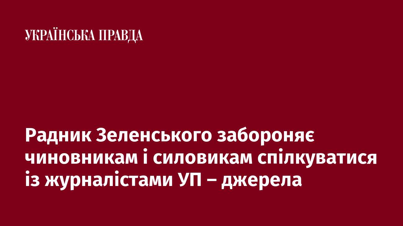 Радник Зеленського забороняє чиновникам і силовикам спілкуватися із журналістами УП – джерела