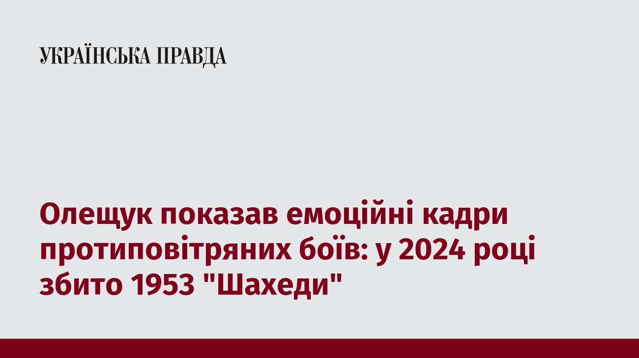 Олещук показав емоційні кадри протиповітряних боїв: у 2024 році збито 1953 