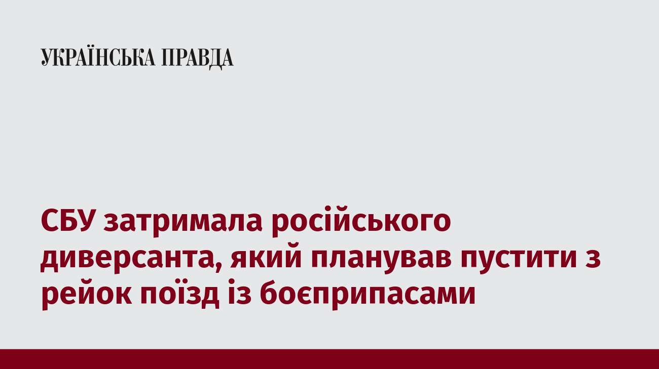 СБУ затримала російського диверсанта, який планував пустити з рейок поїзд із боєприпасами