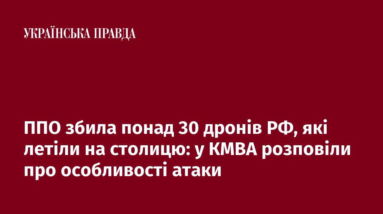 ППО збила понад 30 дронів РФ, які летіли на столицю: у КМВА розповіли про особливості атаки