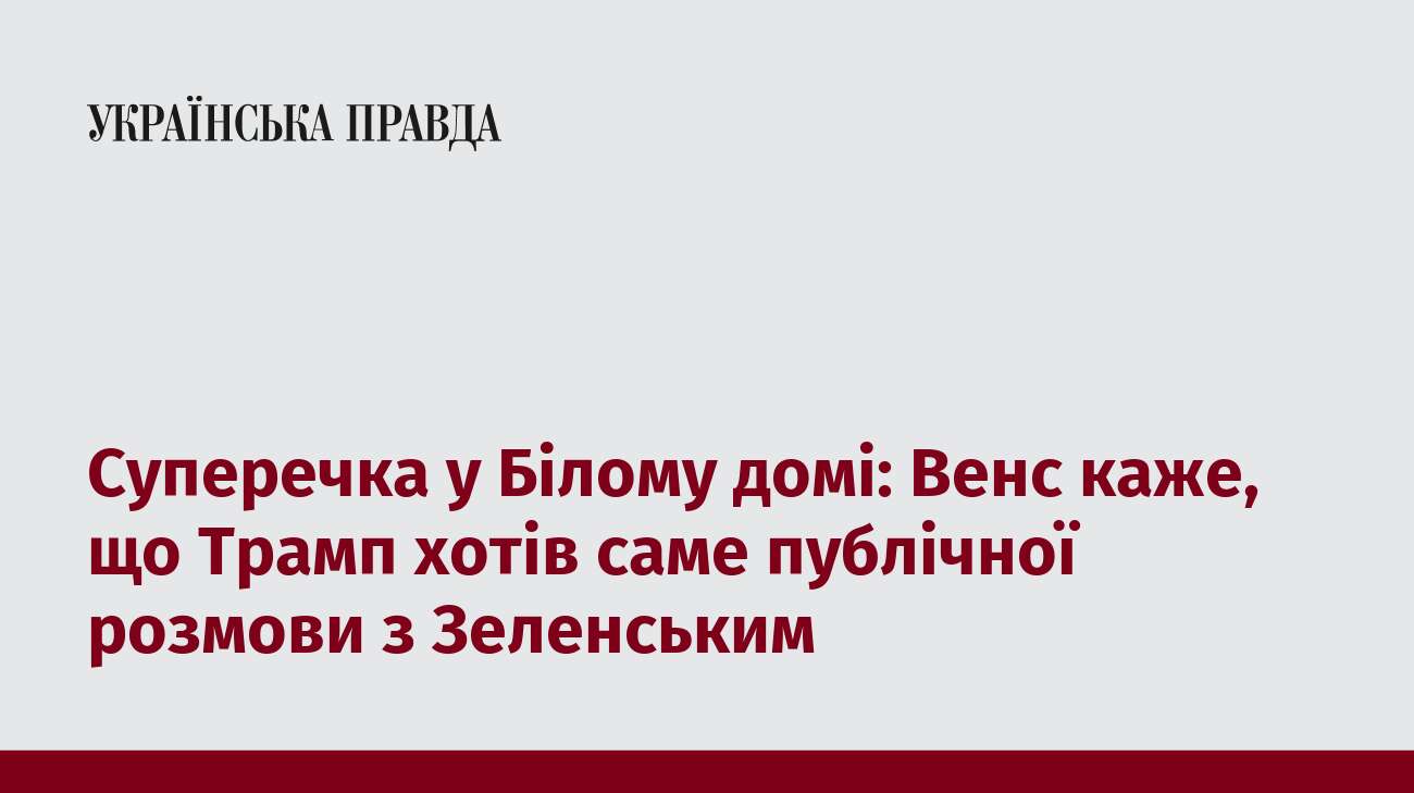 Суперечка у Білому домі: Венс каже, що Трамп хотів саме публічної розмови з Зеленським  