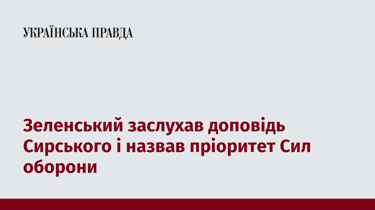 Зеленський заслухав доповідь Сирського і назвав пріоритет Сил оборони