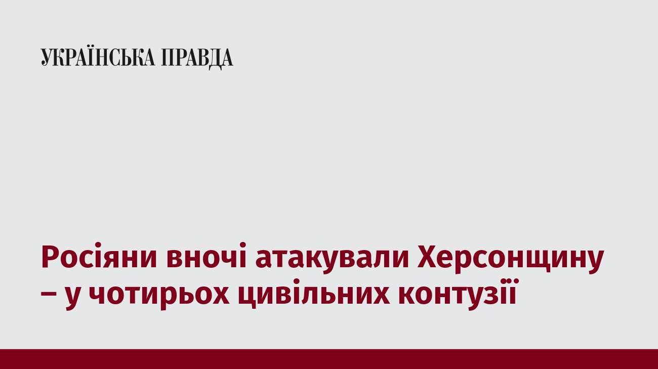 Росіяни вночі атакували Херсонщину – у чотирьох цивільних контузії