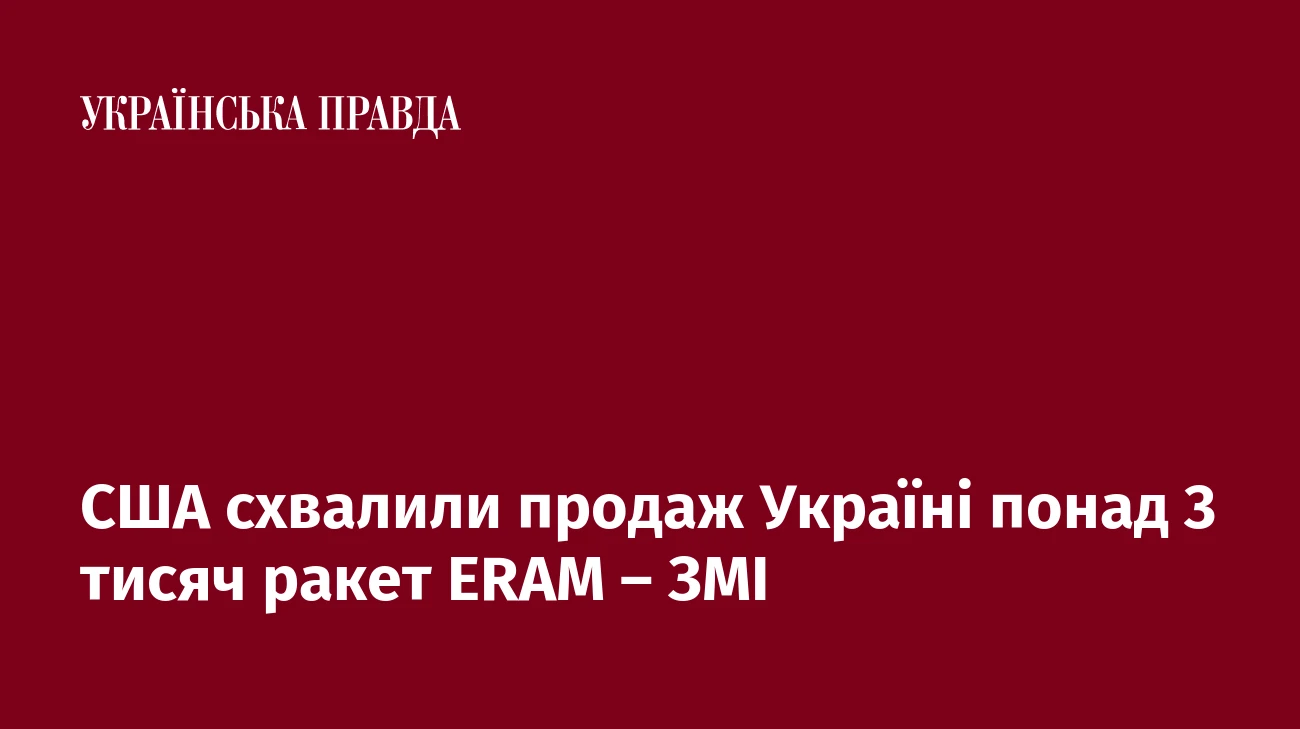 США схвалили продаж Україні понад 3 тисяч ракет ERAM – ЗМІ