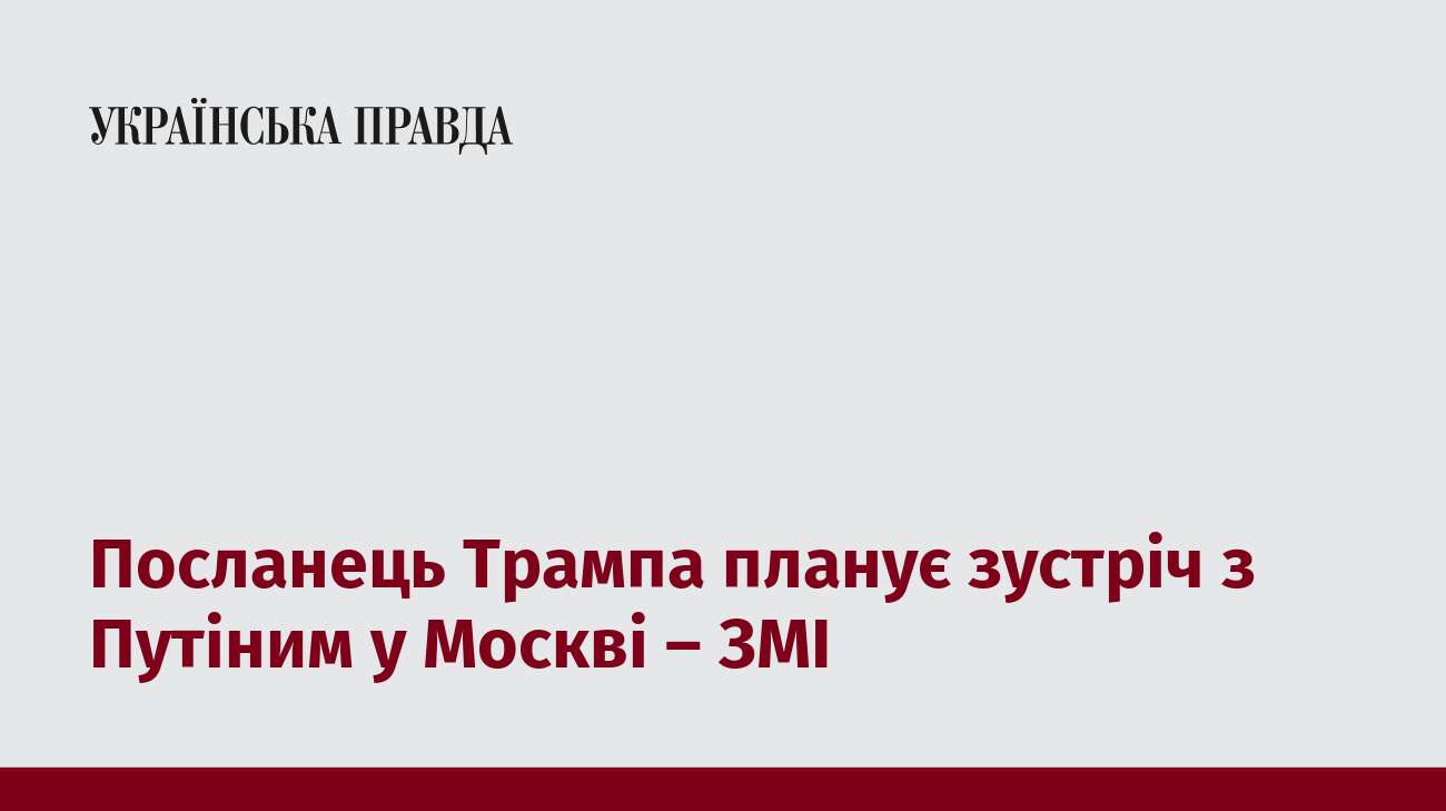 Посланець Трампа планує зустріч з Путіним у Москві – ЗМІ