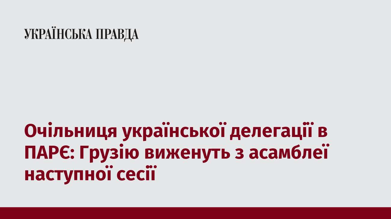 Очільниця української делегації в ПАРЄ: Грузію виженуть з асамблеї наступної сесії