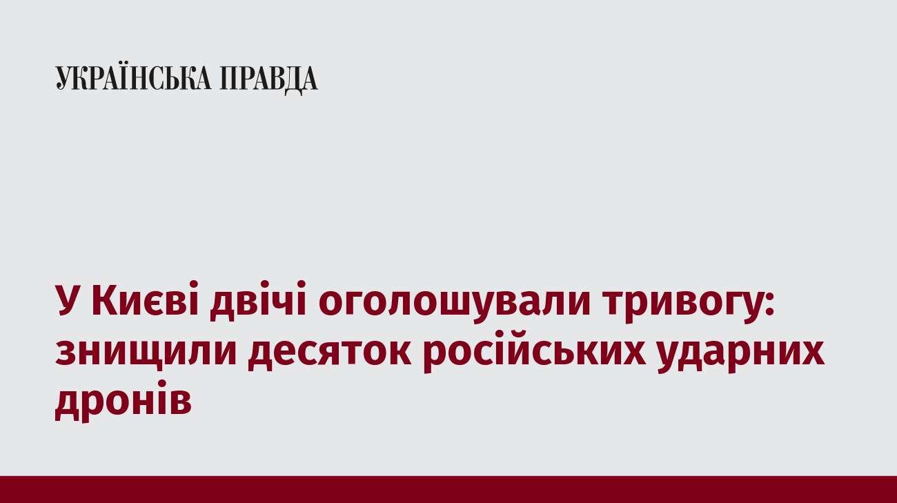 У Києві двічі оголошували тривогу: знищили десяток російських ударних дронів