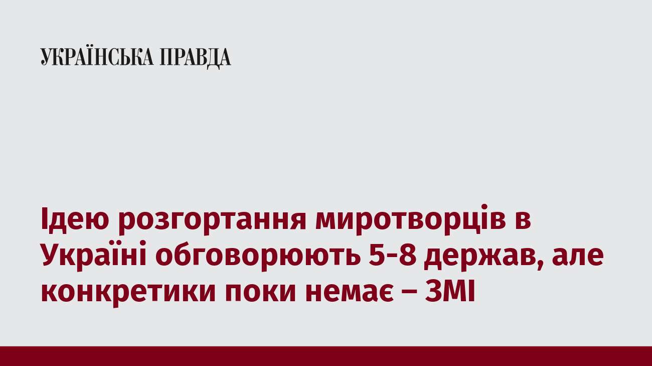 Ідею розгортання миротворців в Україні обговорюють 5-8 держав, але конкретики поки немає – ЗМІ