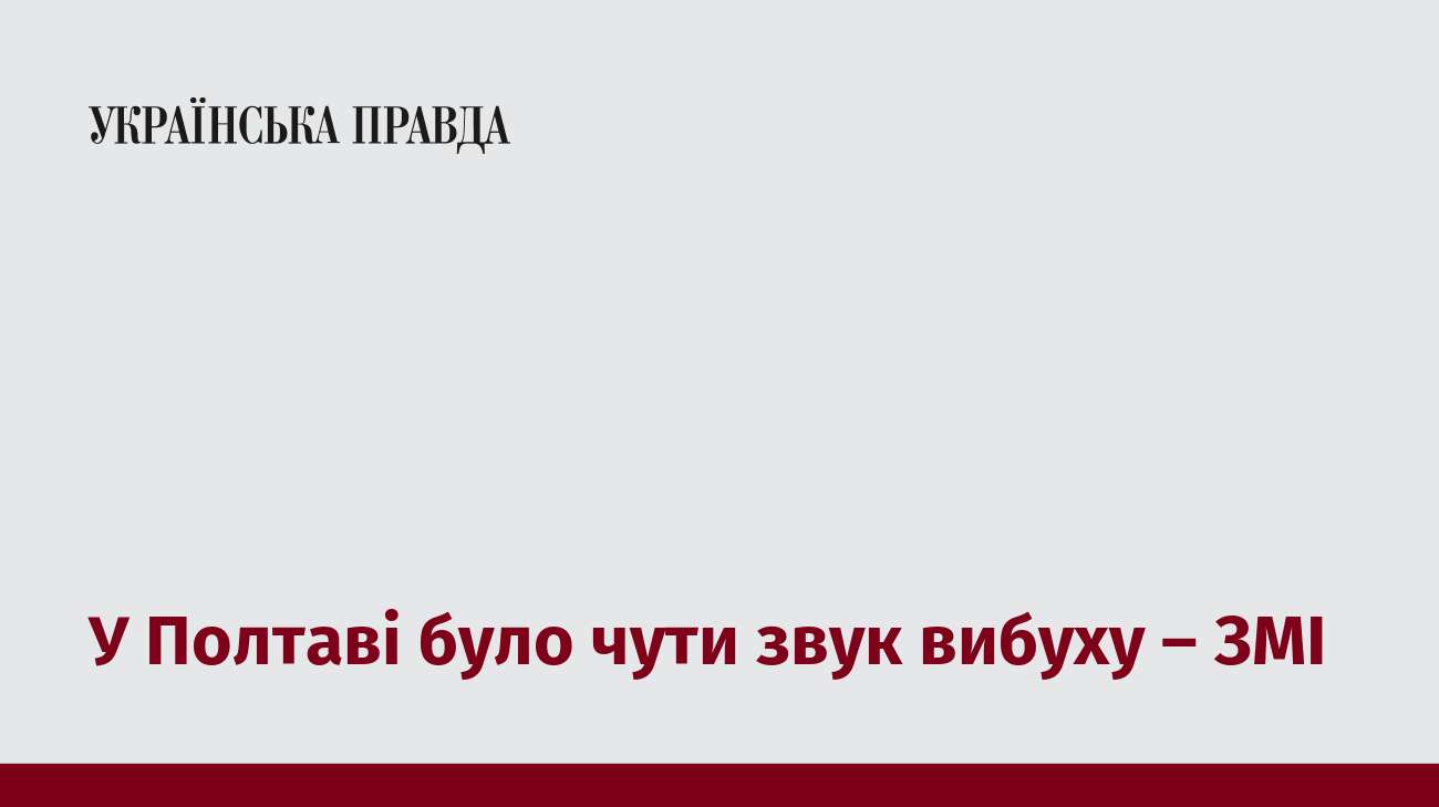 У Полтаві було чути звук вибуху – ЗМІ