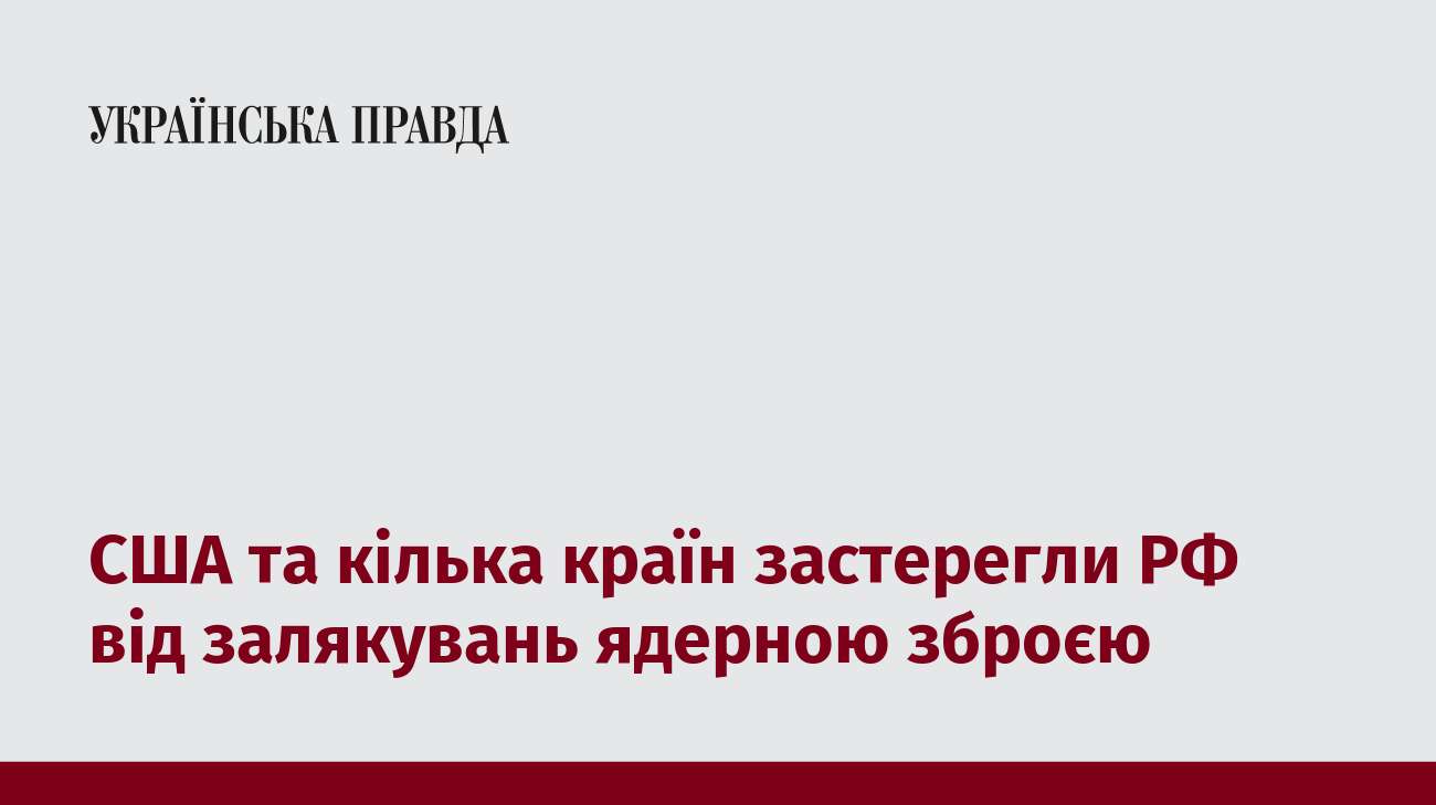 США та кілька країн застерегли РФ від залякувань ядерною зброєю