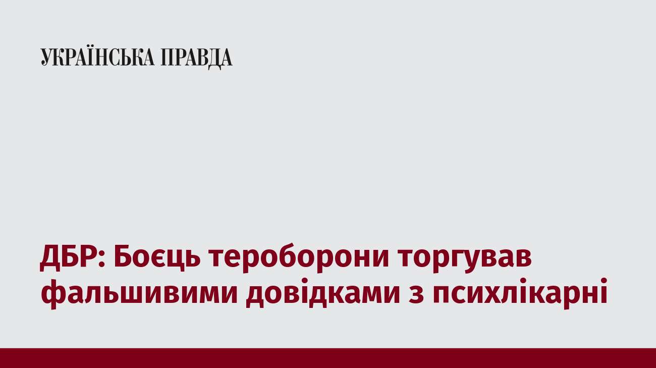 ДБР: Боєць тероборони торгував фальшивими довідками з психлікарні