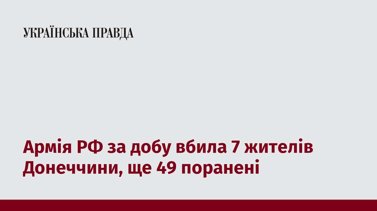 Армія РФ за добу вбила 7 жителів Донеччини, ще 49 поранені