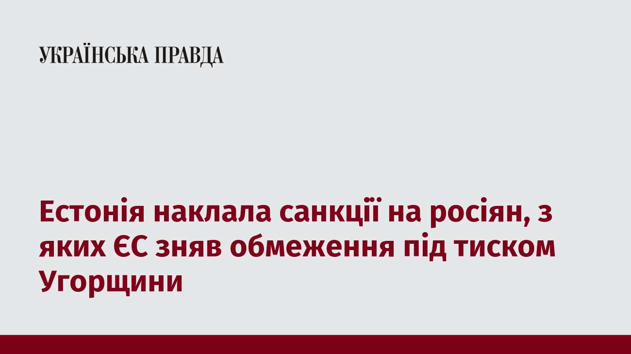 Естонія наклала санкції на росіян, з яких ЄС зняв обмеження під тиском Угорщини