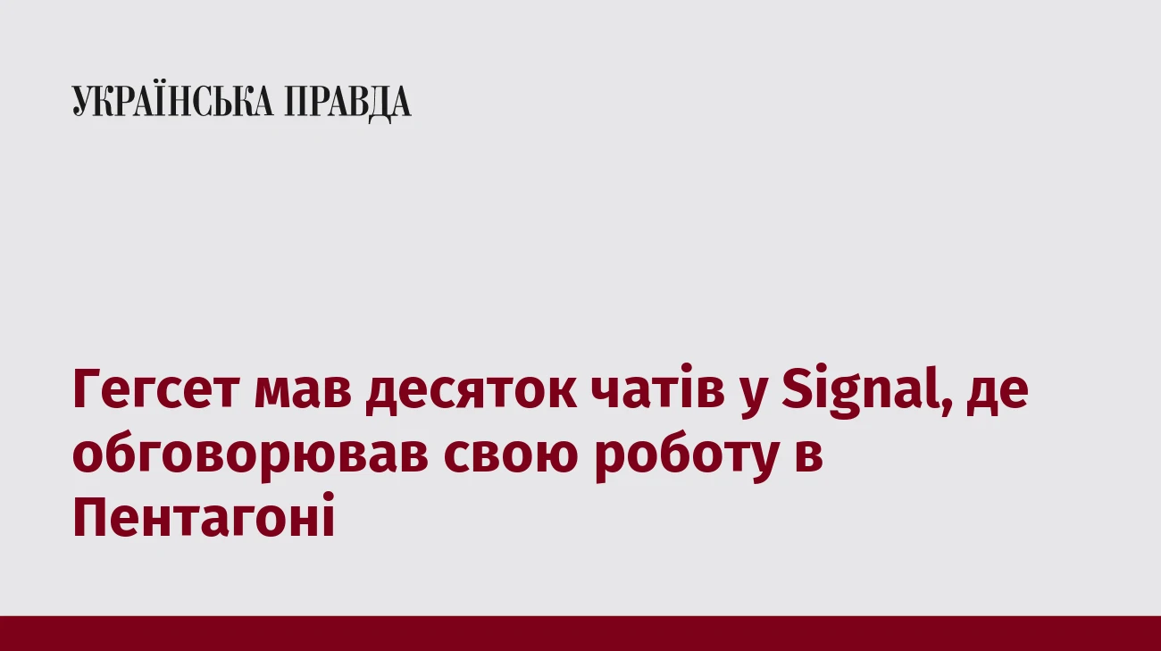 Гегсет мав десяток чатів у Signal, де обговорював свою роботу в Пентагоні