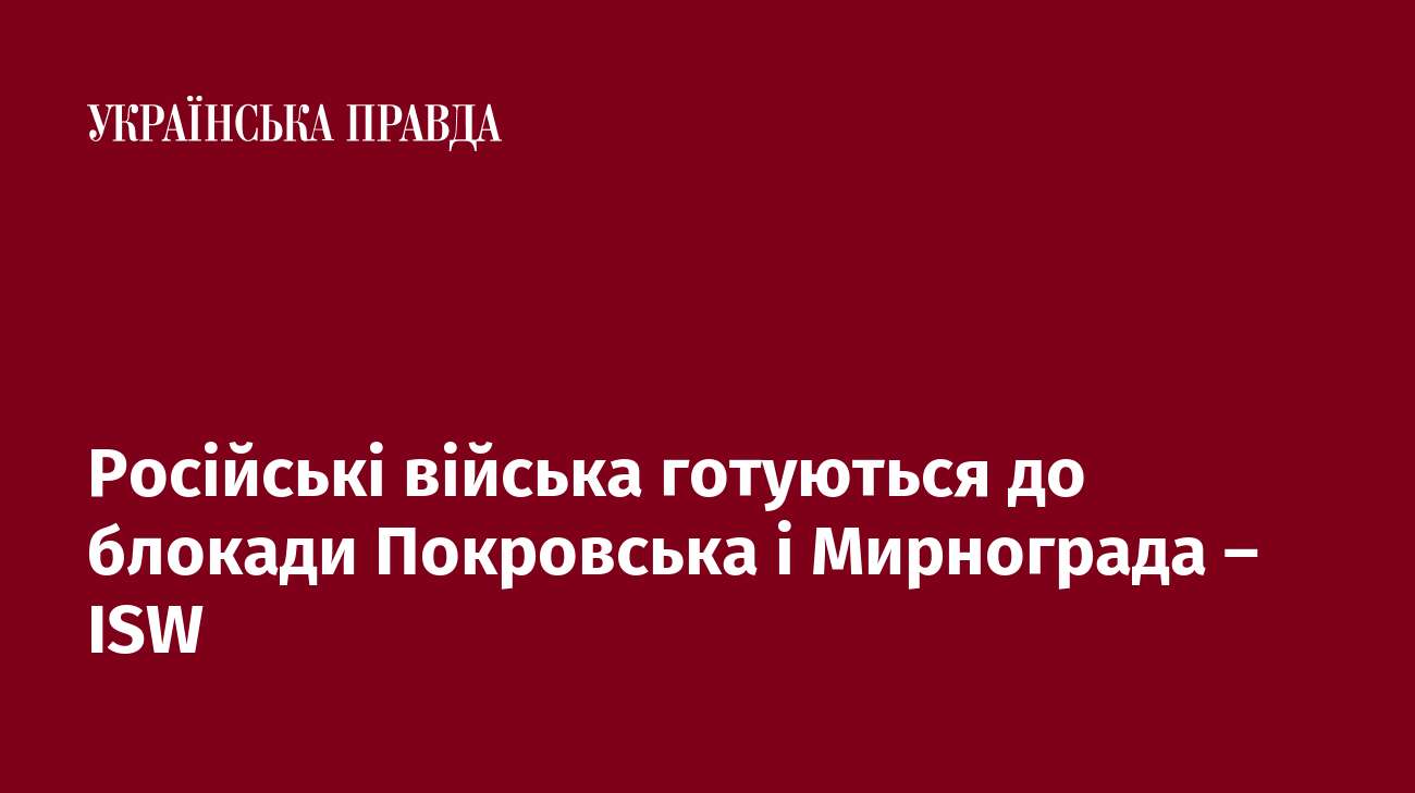 Російські війська готуються до блокади Покровська і Мирнограда – ISW