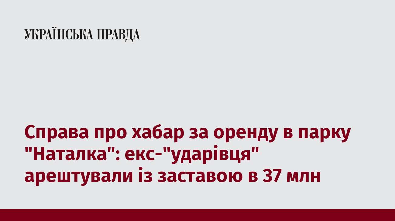 Справа про хабар за оренду в парку 