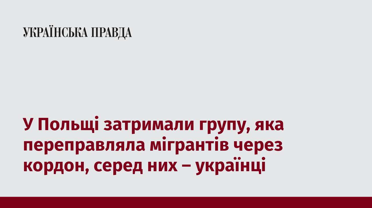 У Польщі затримали групу, яка переправляла мігрантів через кордон, серед них – українці