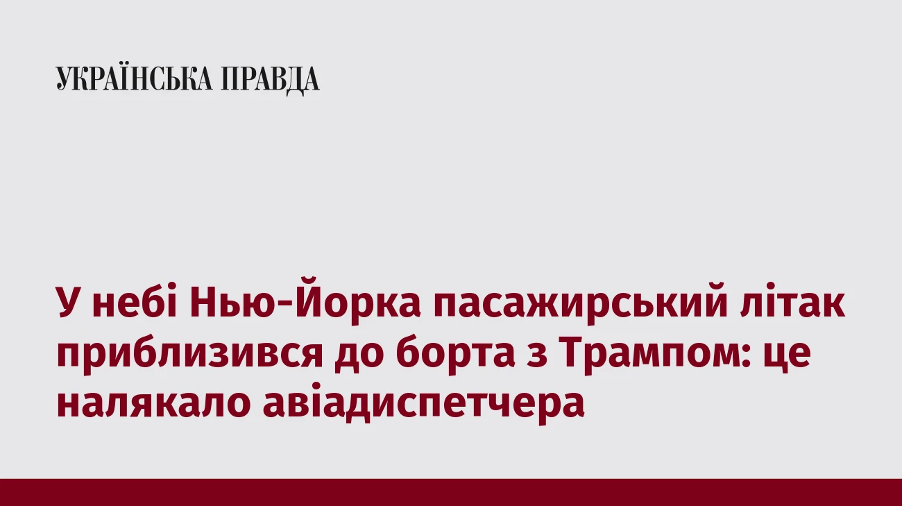 У небі Нью-Йорка пасажирський літак приблизився до борта з Трампом: це налякало авіадиспетчера