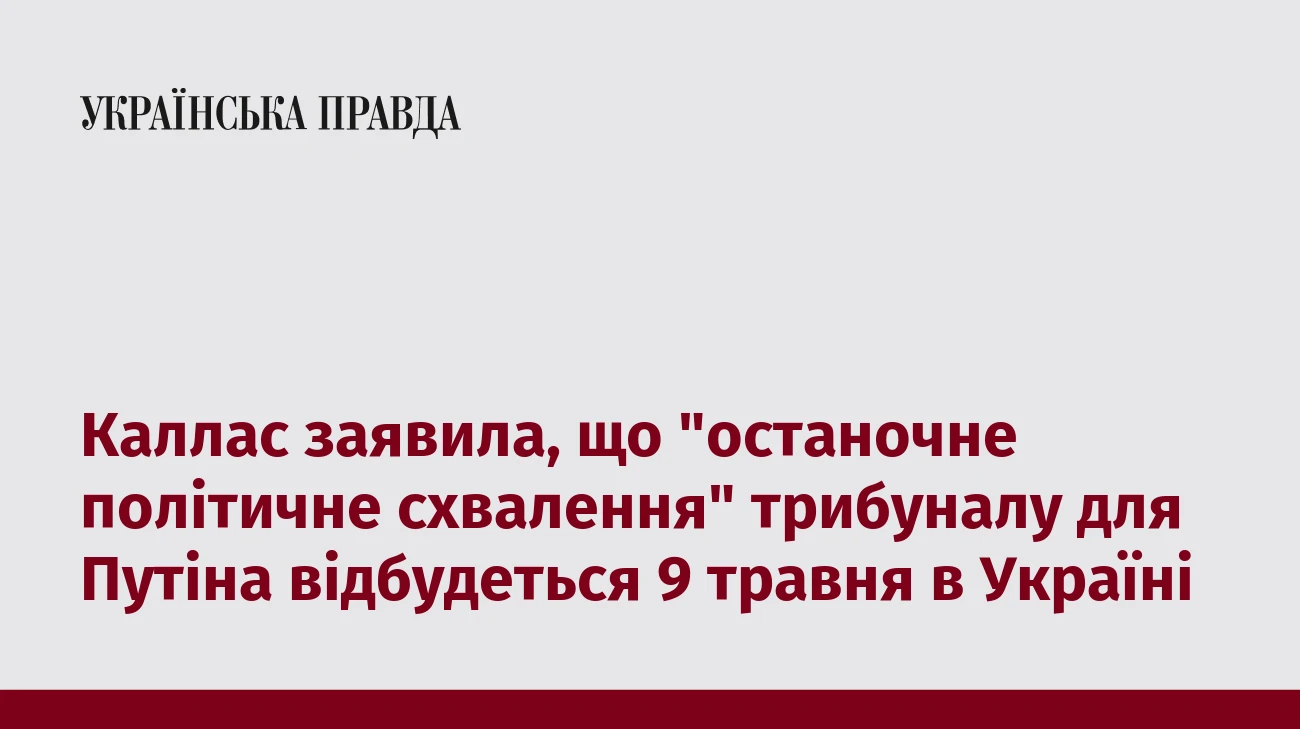 Каллас заявила, що 