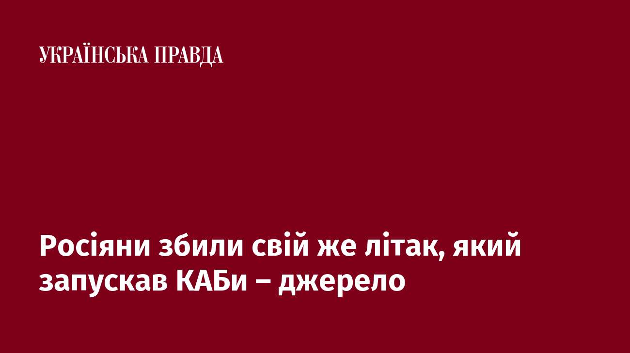 Росіяни збили свій же літак, який запускав КАБи – джерело