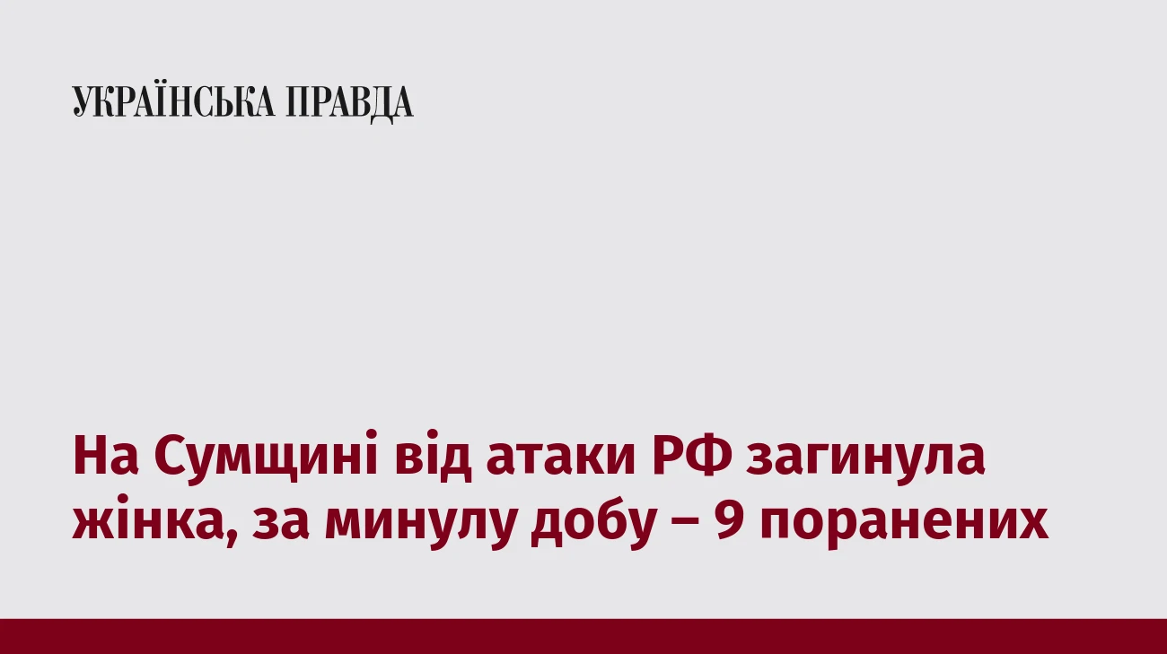 На Сумщині від атаки РФ загинула жінка, за минулу добу – 9 поранених