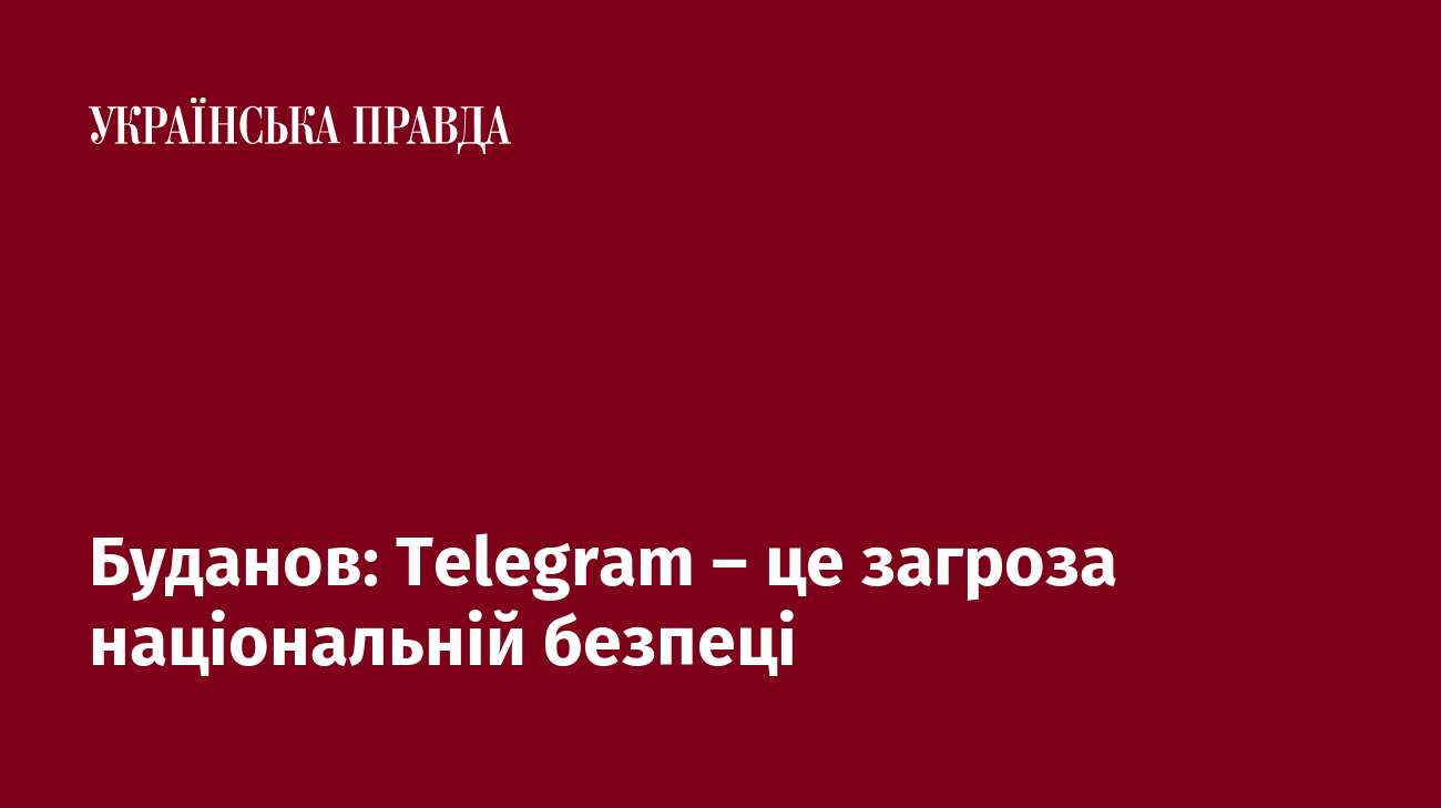 Буданов: Telegram – це загроза національній безпеці