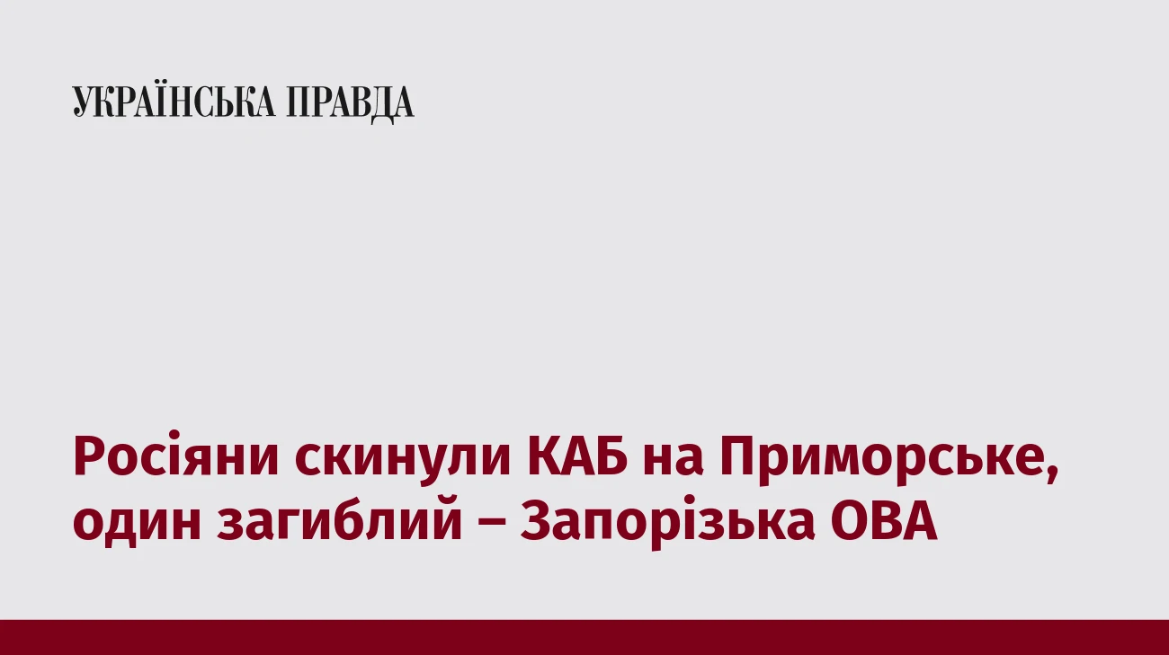 Росіяни скинули КАБ на Приморське, один загиблий – Запорізька ОВА