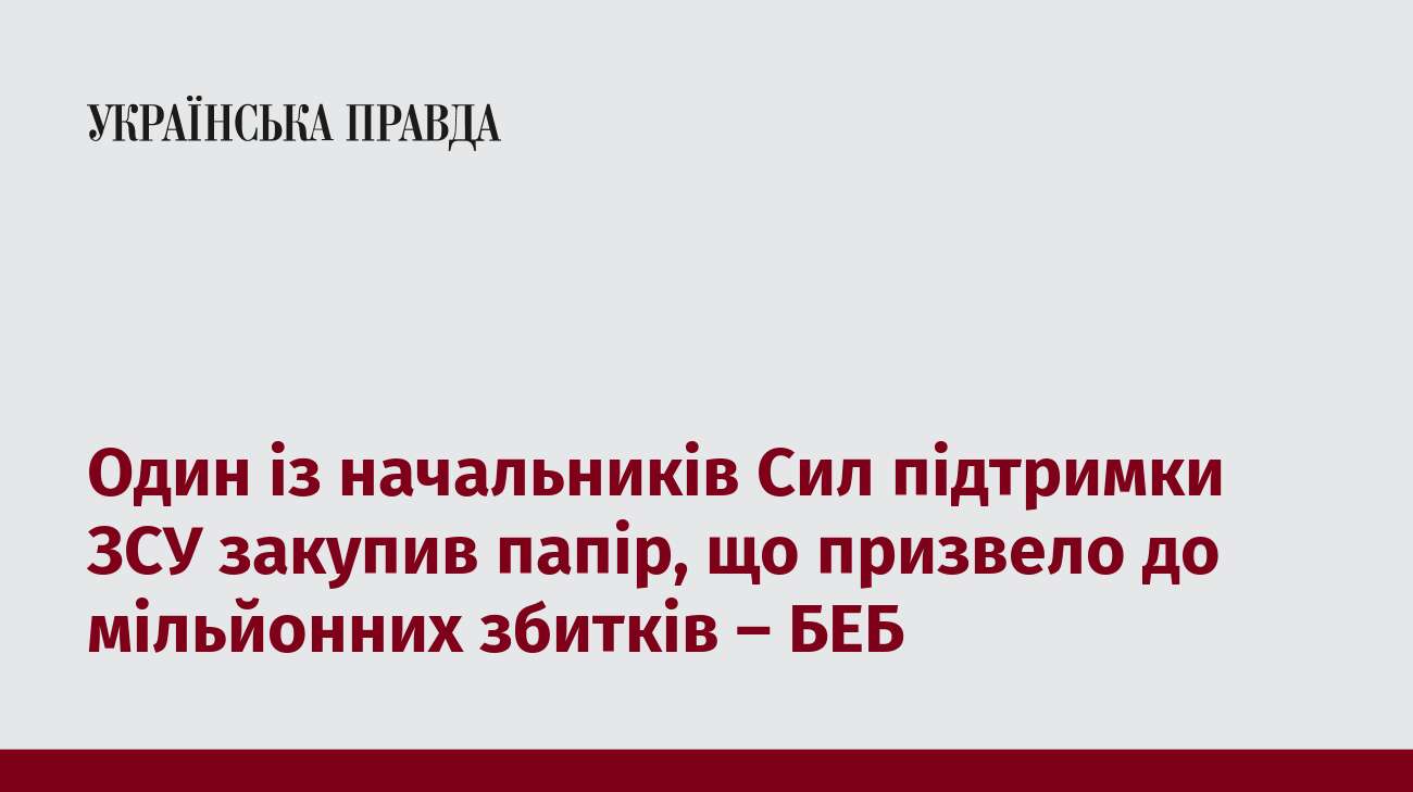 Один із начальників Сил підтримки ЗСУ закупив папір, що призвело до мільйонних збитків – БЕБ