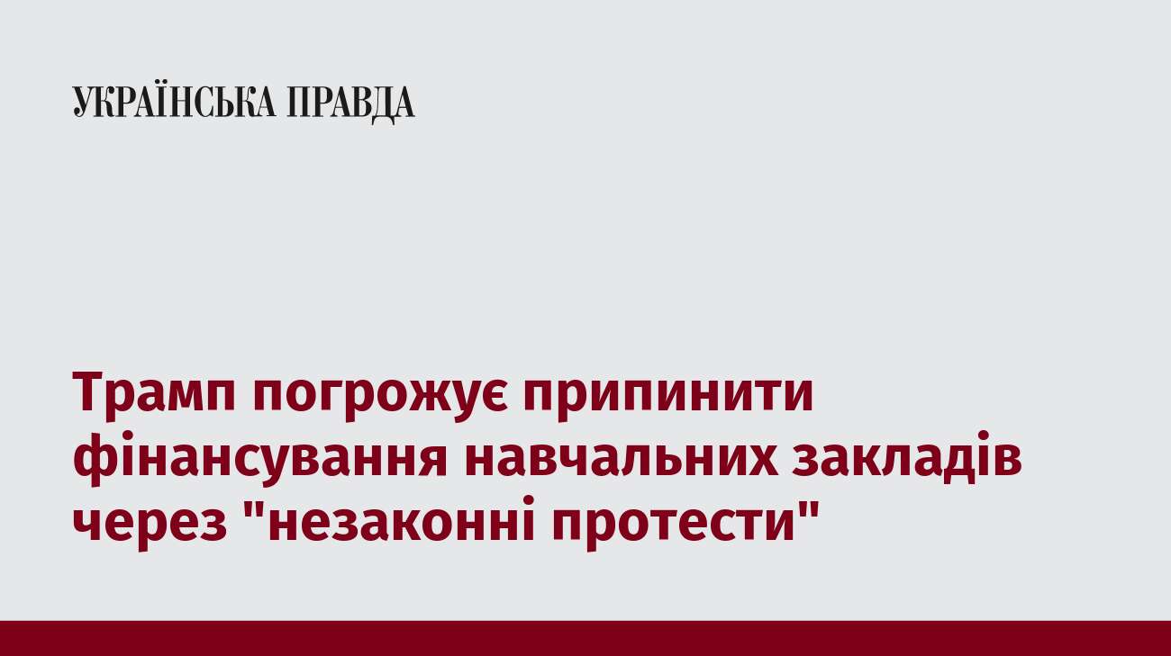 Трамп погрожує припинити фінансування навчальних закладів через 