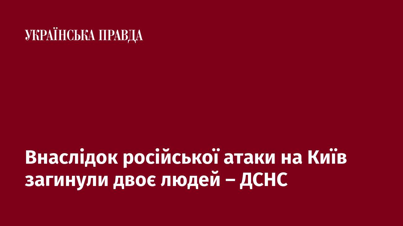 Внаслідок російської атаки на Київ загинули двоє людей – ДСНС